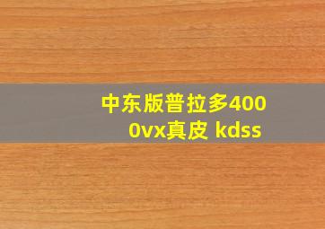 中东版普拉多4000vx真皮 kdss